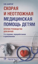Шайтор В. - Скорая медицинская помощь детям Краткое руководство для врачей - 2021