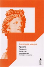 Красота Концерт Катарсис Четыре лекции по теории искусства Красота Концерт Катарсис Четыре лекции по теории искусства