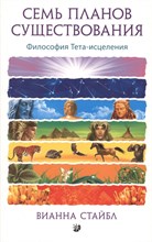 Стайбл В. - Семь планов существования - 2016 Стайбл В. - Семь планов существования - 2016
