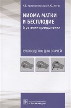 Краснопольская К.К. - Миома матки и бесплодие стратегии преодоления Руководство для врачей - 2021