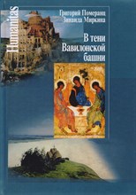 В тени Вавилонской башни. В тени Вавилонской башни.