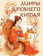 Жуков К. - Мифы Древнего Китая - 2023