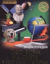 Хочу знать Обо всем на свете в вопросах и ответах Энциклопедия - 2015
