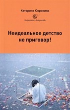 Сорокина К. - Неидеальное детство не приговор! - 2024