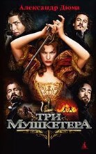 Три мушкетера Экранизированная классика
