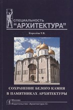 Сохранение белого камня в памятниках архитектуры