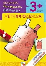 Раскраска с наклейками Летняя одежда. - 2017