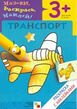 Раскраска с наклейками Транспорт - 2019 Раскраска с наклейками Транспорт - 2019