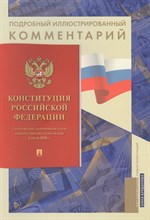 Бурданова А. - Подробный иллюстрированный комментарий к Конституции РФ - 2021 Бурданова А. - Подробный иллюстрированный комментарий к Конституции РФ - 2021