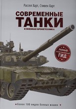 Современные танки и военная бронетехника - 2020