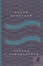 Бродский И.А. - Пейзаж с наводнением: стихотворения - 2020 Бродский И.А. - Пейзаж с наводнением: стихотворения - 2020