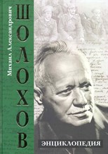 Петелин В.В. - Михаил Александрович Шолохов Энциклопедия - 2011 Петелин В.В. - Михаил Александрович Шолохов Энциклопедия - 2011