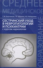 Сестринский уход в невропатологии и психиатрии с курсом наркологии - 2017 Сестринский уход в невропатологии и психиатрии с курсом наркологии - 2017