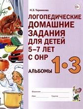 Теремкова Н. - Логопедические домашние задания для детей с ОНР. Альбом 1-3 - 2023