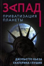Кьезо Д. - Запад. Приватизация планеты