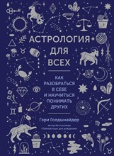 Голдшнайдер Г. - Астрология для всех. Как разобраться в себе и научиться понимать других  (нов.оф.)