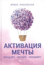 Красовская И. - Активация мечты.Исследуйте.Мечтайте.Открывайте! - 2021 Красовская И. - Активация мечты.Исследуйте.Мечтайте.Открывайте! - 2021
