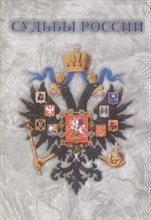 Судьбы России - 2007 Судьбы России - 2007