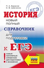 Баранов П.Ш. - История ЕГЭ Новый полный справочник для подготовки к ЕГЭ - 2022