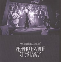 Ледуховский А. - Режиссерские спектакли - 2021