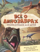 Все о динозаврах - 2019 Все о динозаврах - 2019