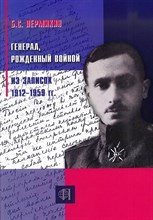 Пермикин - Генерал рожденный войной Из записок 1912-1959 - 2011