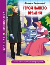 Лермонтов М. - Герой нашего времени - 2020 Лермонтов М. - Герой нашего времени - 2020