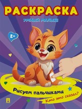 Раскраска "Умный малыш. Рисуем пальчиками. Кто это сказал?-М.:Проспект,2024. (Серия "Расту с книгой"