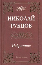 Рубцов Н.М. - Избранное - 2011 Рубцов Н.М. - Избранное - 2011