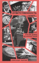 Рыклин А. - Ответственность элит - 2022