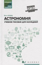 Астрономия Общеобразовательная подготовка Уч.пос. для колледжей Астрономия Общеобразовательная подготовка Уч.пос. для колледжей
