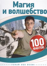 Скотт К. - Магия и волшебство 100 фактов - 2019 Скотт К. - Магия и волшебство 100 фактов - 2019
