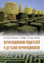 Гарданова Ж.Р. - Перфекционизм родителей и детский перфекционизм. Влияние семьи и  личности родителей на его развит - 2023