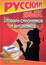 Федорова Т. - Словарь синонимов и антонимов. Соответствует ФГОС - 2014