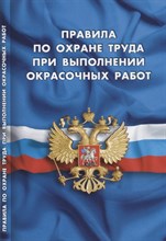 Правила по охране труда при выполнении окрасочных работ