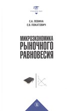 Левина Е.П. - Микроэкономика рыночного равновесия - 2021