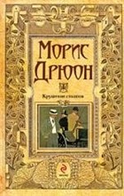 Дюрон М. - Крушение столпов - 2009