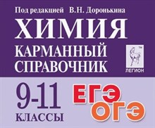 Химия. 9-11 классы. Карманный справочник. 9-е изд.
