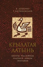 Крылатая латынь Цитаты Пословицы Надписи Девизы Эпитафии - 2018 Крылатая латынь Цитаты Пословицы Надписи Девизы Эпитафии - 2018