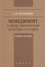 Починкин А. - Менеджмент в сфере физической культуры и спорта уч пос - 2016 Починкин А. - Менеджмент в сфере физической культуры и спорта уч пос - 2016