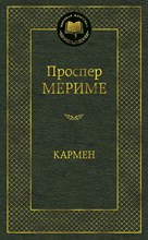 Мериме П. - Кармен Мировая классика - 2021