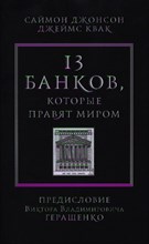 Джонсон С. - 13 банков которые правят миром