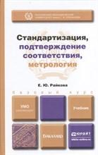 Райкова Е. - Стандартизация подтверждение соответствия метрология - 2014 Райкова Е. - Стандартизация подтверждение соответствия метрология - 2014