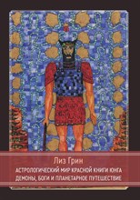 Астрологический мир Красной Книги Юнга Демоны, Боги и планетарное путешествие - 2023