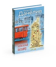 Данелия Г. - Безбилетный пассажир - 2023