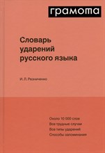 Словарь ударений русского языка Словарь ударений русского языка