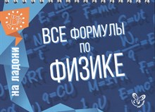 Все формулы по физике
