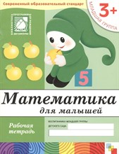 Математика для малышей Младшая группа Рабочая Тетрадь 3+ - 2016 Математика для малышей Младшая группа Рабочая Тетрадь 3+ - 2016