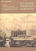 Баженов И. - Письма Пояснения к проектам - 2001