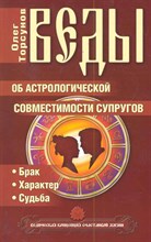 Торсунов О. - Веды об астрологической совместимости супругов. 5-е изд.(обл.) Брак.Характер.Судьба - 2018